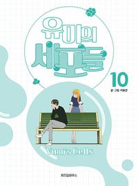 유미의 세포들 =Yumi's cells