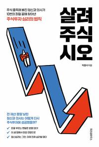 살려주식시오 :주식 중독에 빠진 정신과 의사가 10번의 좌절 끝에 찾아낸 주식투자 심리의 법칙