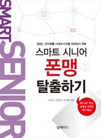 (스마트 시니어) 폰맹 탈출하기 :3060, 만사핸통 시대의 디지털 리터러시 극복