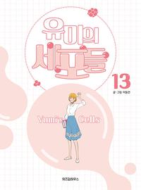 유미의 세포들 =Yumi's cells