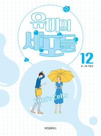 유미의 세포들 =Yumi's cells