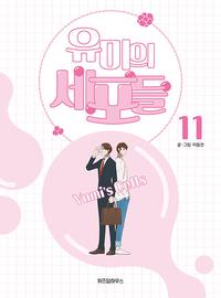 유미의 세포들 =Yumi's cells