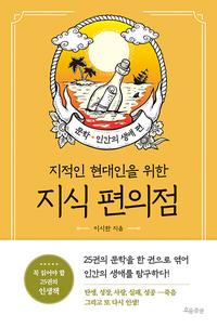 (지적인 현대인을 위한) 지식 편의점
