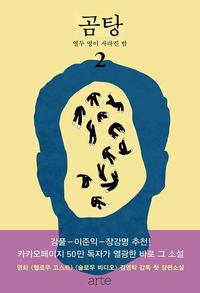 곰탕 2 - 열두 명이 사라진 밤, 김영탁 장편소설