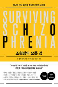 조현병의 모든 것 :35년의 연구 결과를 축적한 조현병 바이블