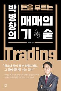 (박병창의 돈을 부르는) 매매의 기술