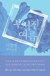 부서진 여름 :이정명 장편소설
