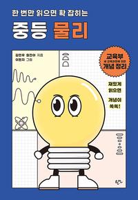 (한 번만 읽으면 확 잡히는) 중등 물리