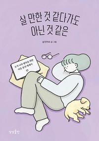 살 만한 것 같다가도 아닌 것 같은 :오직 나의 행복을 위한 마음 충전 에세이