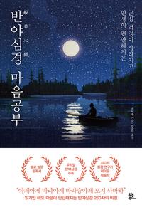 (근심 걱정이 사라지고 인생이 편안해지는) 반야심경 마음공부