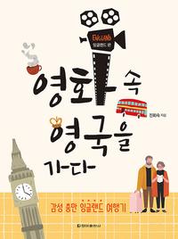 영화 속 영국을 가다 :감성 충만 잉글랜드 여행기