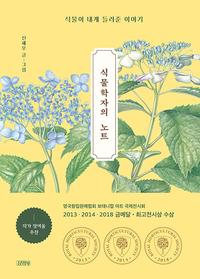 식물학자의 노트 =식물이 내게 들려준 이야기 /Notes of a botanist