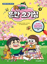 흔한남매의 흔한 호기심 :일상에서 만나는 과학 상식