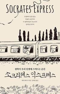 소크라테스 익스프레스 :철학이 우리 인생에 스며드는 순간