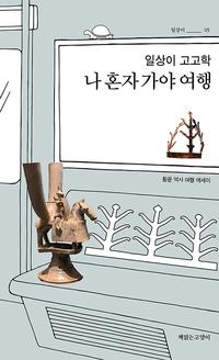 나 혼자 가야 여행 :황윤 역사 여행 에세이