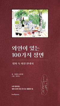 와인이 있는 100가지 장면 :영화 속 와인 안내서