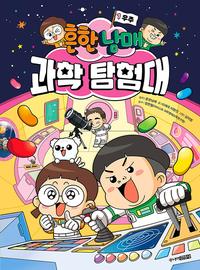 흔한남매 과학 탐험대