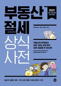 부동산 절세 상식사전 =Common sense dictionary of reducing real estate tax