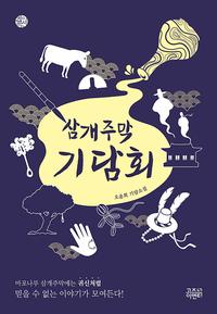 삼개주막 기담회 :오윤희 기담소설