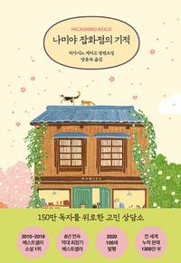 나미야 잡화점의 기적 :히가시노 게이고 장편소설