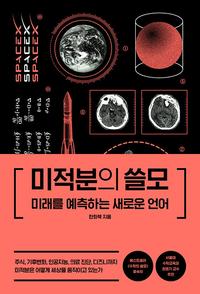 미적분의 쓸모 :미래를 예측하는 새로운 언어
