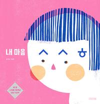 내 마음 ㅅㅅㅎ :김지영 그림책