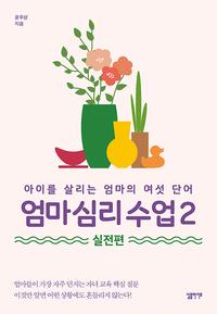 엄마 심리 수업 :아이를 살리는 엄마의 여섯 단어