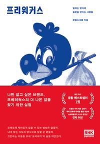 프리워커스 =일하는 방식에 질문을 던지는 사람들 /Free workers