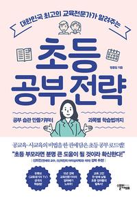 (대한민국 최고의 교육전문가가 알려주는) 초등 공부 전략 :공부 습관 만들기부터 과목별 학습법까지
