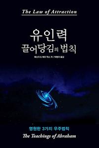 유인력 끌어당김의 법칙