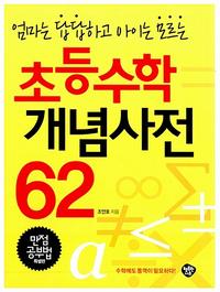 초등수학 개념사전 62 :만점 공부법 특별판