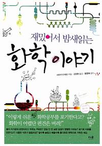 (재밌어서 밤새읽는) 화학 이야기