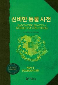 신비한 동물 사전 :알버스 덤블도어 교수의 추천사가 수록된 특별 개정판