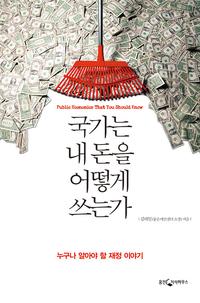 국가는 내 돈을 어떻게 쓰는가 :public economics that you should know