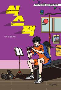 식스팩 :이재문 장편소설