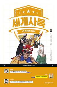 세계사톡