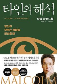타인의 해석 :당신이 모르는 사람을 만났을 때