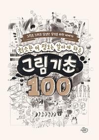 (최소한 이 정도는 알아야 하는) 그림 기초 100 :그림을 그리고 싶었던 당신을 위한 이야기