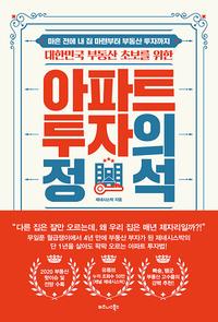 (대한민국 부동산 초보를 위한) 아파트 투자의 정석 :마흔 전에 내 집 마련부터 부동산 투자까지