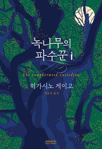 녹나무의 파수꾼 =The camphorwood custodian