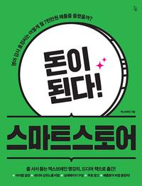 돈이 된다! 스마트스토어 :영어 강사 효정씨는 어떻게 월 7천만원 매출을 올렸을까?