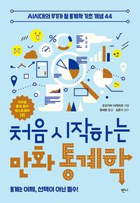 처음 시작하는 만화 통계학 :AI시대의 무기가 될 통계학 기초 개념 44
