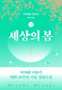 세상의 봄