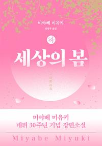 세상의 봄