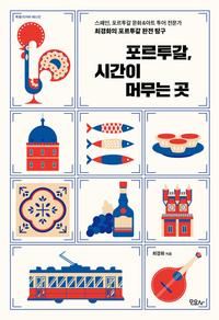 포르투갈, 시간이 머무는 곳 :최경화의 포르투갈 완전 탐구