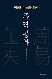 (막힘없는 삶을 위한) 주역 공부