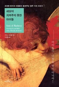 세상이 지켜주지 못한 아이들 :조현병 환자의 아들들이 들려주는 열두 가지 이야기
