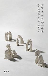 새벽 세 시의 몸들에게 :질병, 돌봄, 노년에 대한 다른 이야기