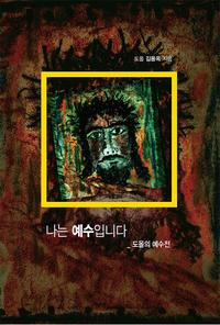 나는 예수입니다 :도올의 예수전
