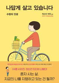 나답게 살고 있습니다 :수짱의 인생